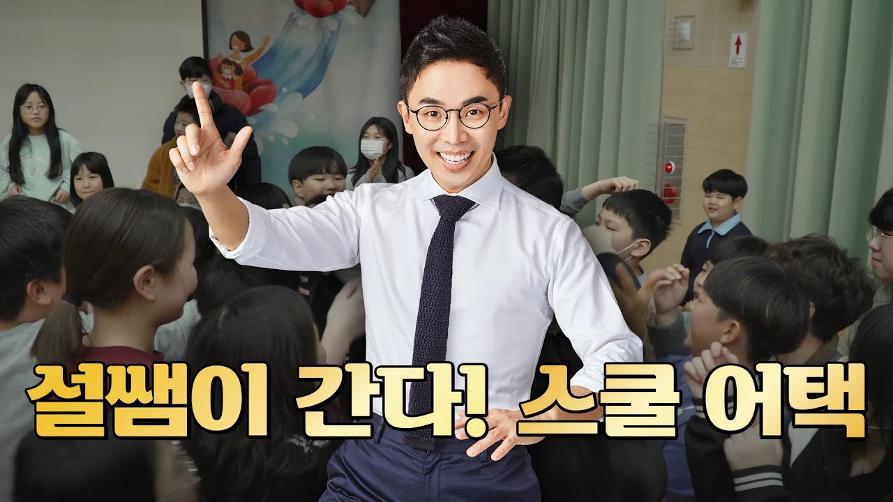 스쿨어택👊 설쌤이 간다!! '오감한국사' 청명초등학교 & 효림초등학교 편 | 티처몰X단꿈아이