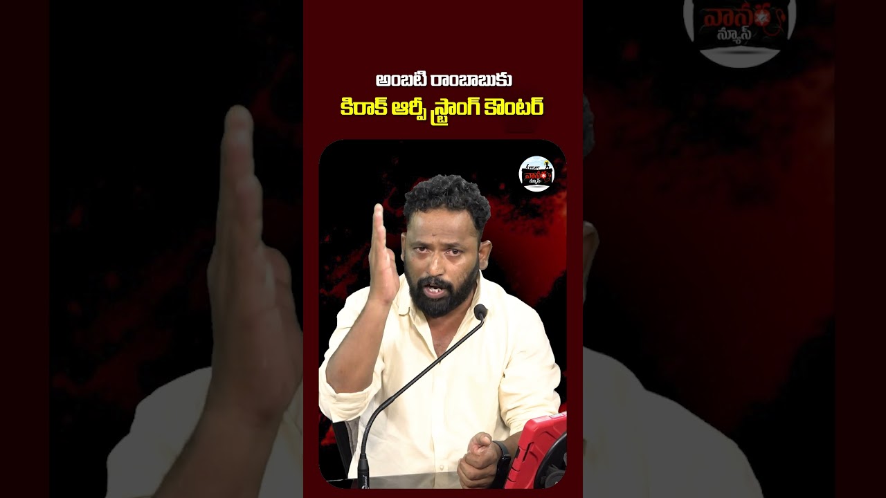 అంబటి పై కిరాక్ ఆర్పీ స్ట్రాంగ్ కౌంటర్! | Kirrak RP's sensational comments on Ambati | #VanaraNews