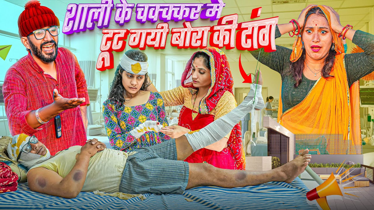 शाली के चक्कर मे टूट गयी बोरा की टांग ।। Rajasthani Short Film Haryanvi &  Marwadi Comedy 