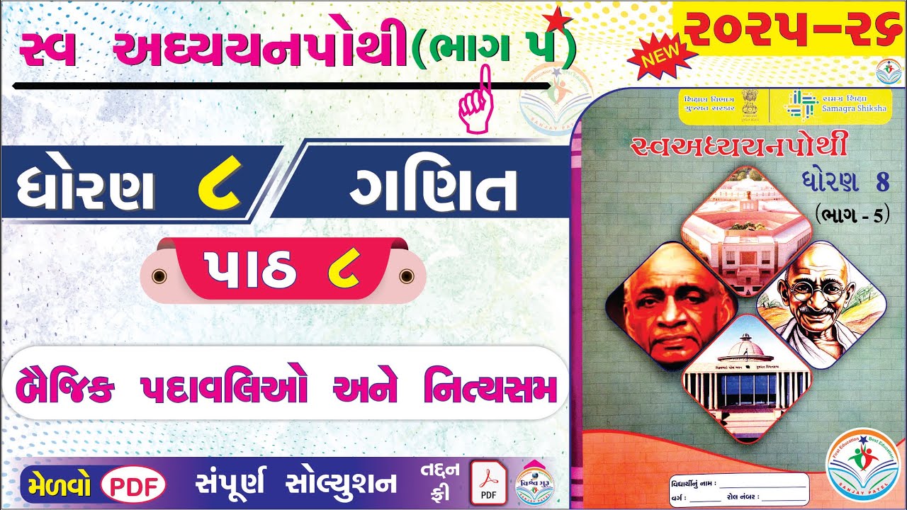 dhoran 8 ganit swadhyay pothi part 8 - std 8 ganit ch 8 swadhyay pothi bhag 5 - ધોરણ 8 ગણિત પાઠ 8 👌