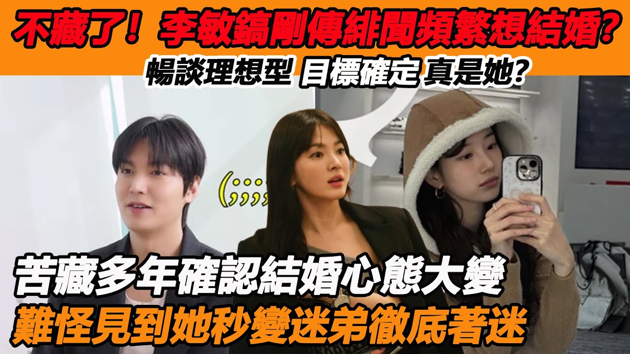 不藏了！李敏鎬剛傳緋聞頻繁想結婚？暢談理想型目標確定真是她？苦藏多年確認結婚心態大變，難怪見到她秒變迷弟徹底著迷