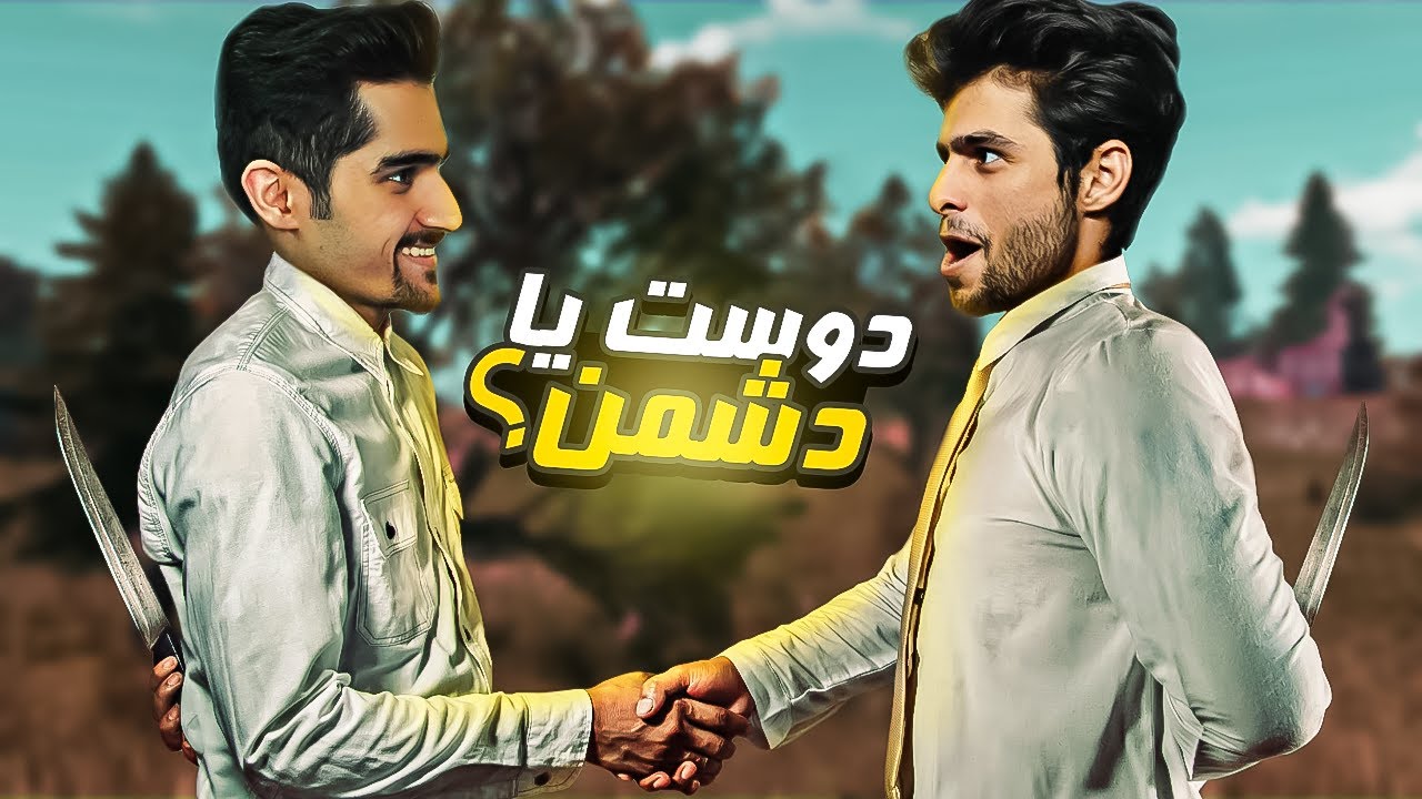 ما دوستیم ، مگه نه ؟ | Rust😬
