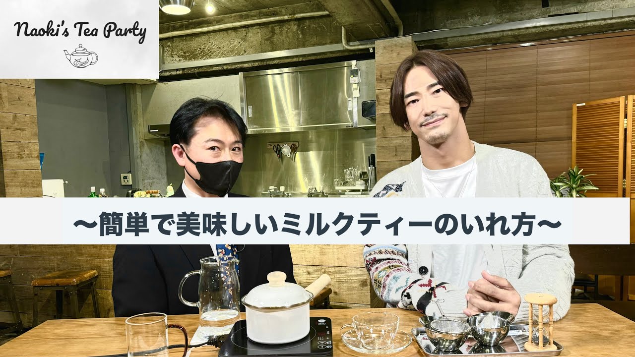 【紅茶】6分でわかる！誰でも簡単に美味しいミルクティー【小林直己】Naoki’s Tea Party #2