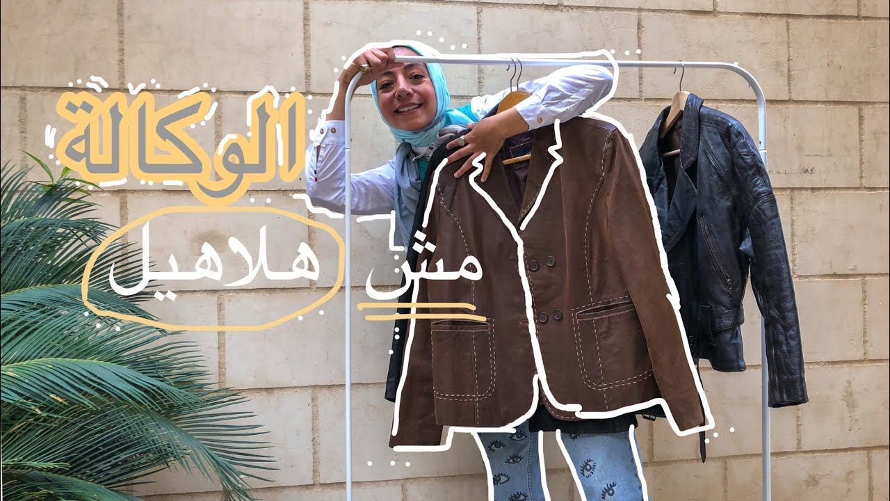 مشترياتى من الوكالة خلال ٨ سنين ~.الجزء الأول ~. MY THRIFTED WARDROBE ~.part1 #وكالةالبلح#الوكالة