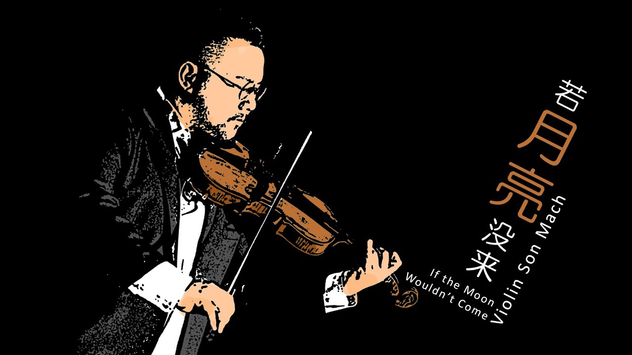 Nếu Ánh Trăng Không Đến 若月亮没来 (violin cover) - Son Mach