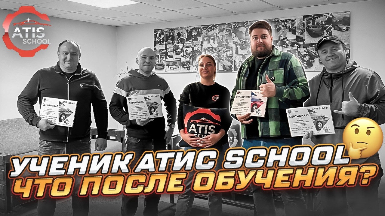 Ученик детейлинга Атис что было дальше ?