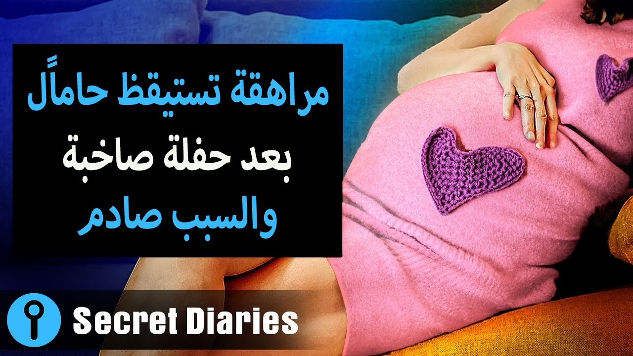خيارات العنوان: مراهقة تستيقظ حاملًا بعد حفلة صاخبة والسبب صادم