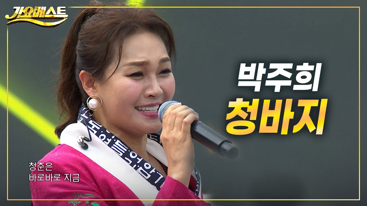 박주희 - 청바지 (가요베스트 683회 신안)