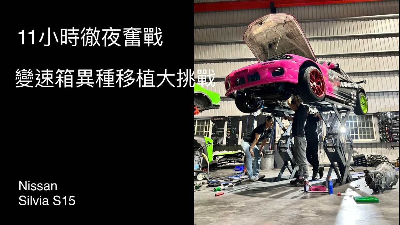 變速箱異種移植，S15女神強化紀錄～～～