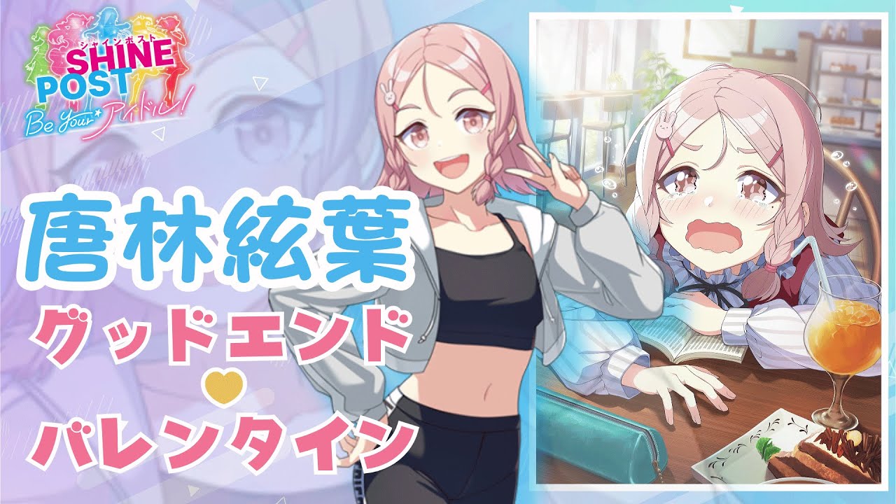 【Switch2】シャインポスト　Be Your アイドル!　唐林絃葉グットエンド＆バレンタイン