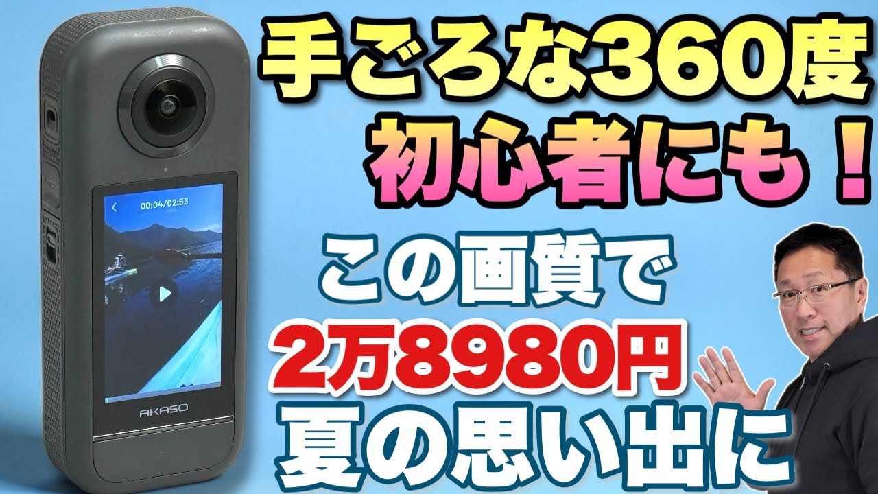 【手ごろでわかりやすい】入門にも最高な360度カメラ「AKASO 360」をレビューします。夏の思い出作りに最高ですね