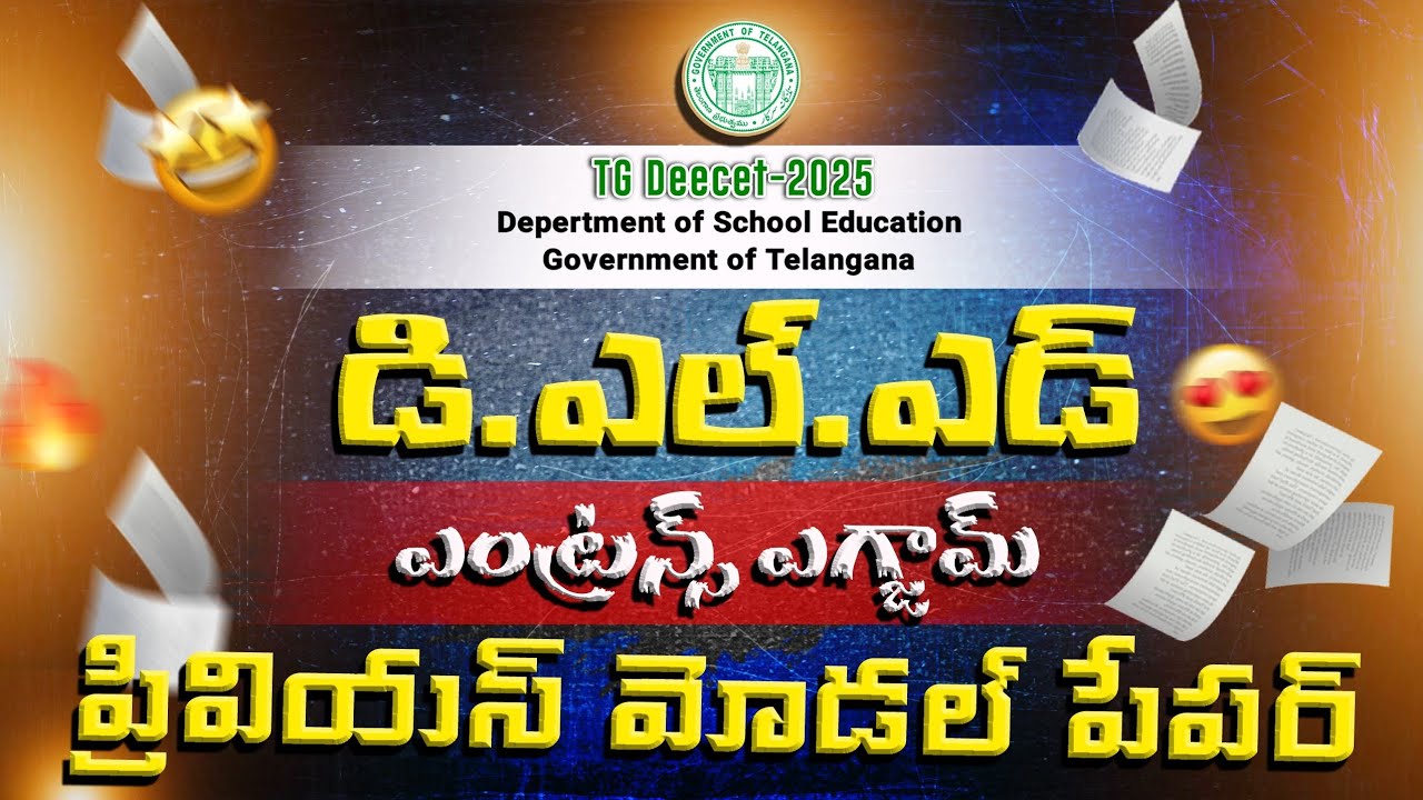 TG Deecet entrence exam previous question paper 2024 Explanation by immu education world || D.Ed