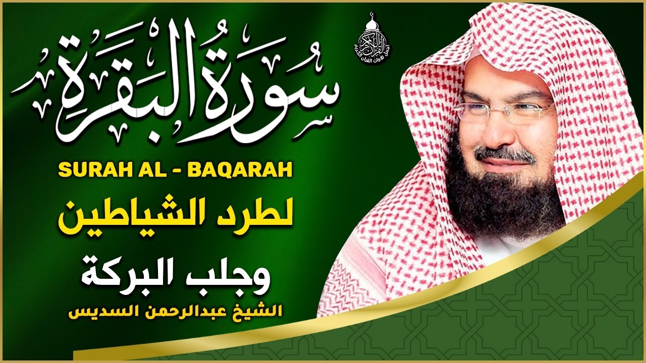 سورة البقرة (كاملة) للشيخ عبد الرحمن السديس لحفظ وتحصين المنزل وجلب البركة تلاوة رائعة Sourah Baqara