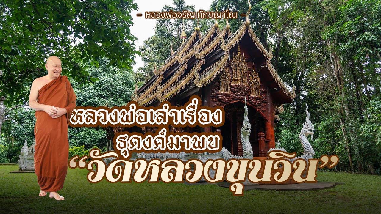 หลวงพ่อเล่าเรื่อง ธุดงค์มาพบ 
