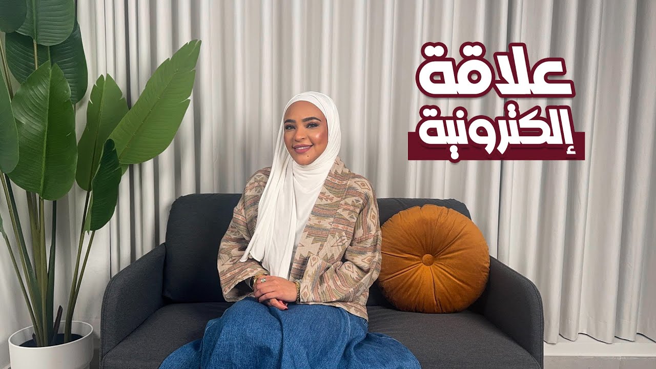 علاقة إلكترونية #23