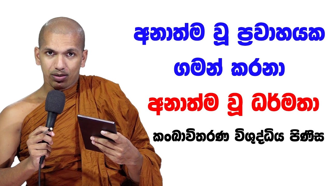 අනාත්ම වු පටිච්ච සමුප්පාද චක්‍රය | Ven.Kirulapana Dhammawijaya Thero