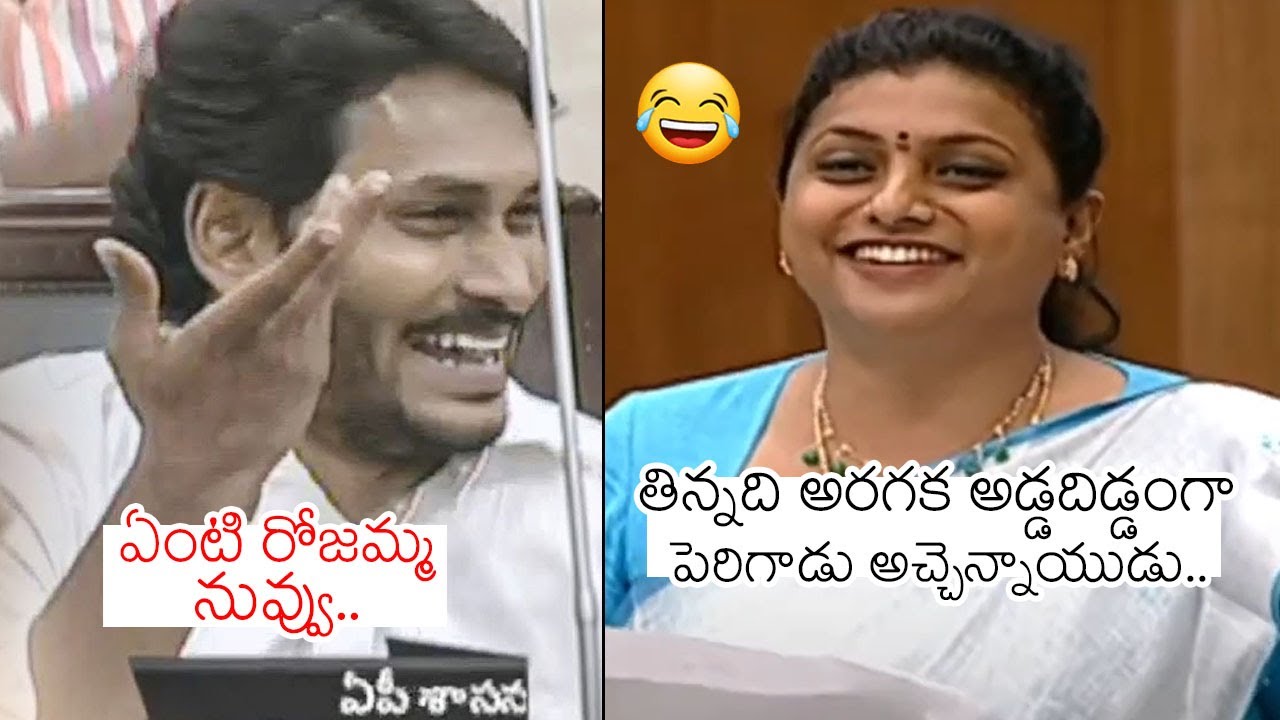 Jagan Laughing At Roja Comments On Atchannaidu | MLA Roja Assembly Speech | Movie Blends