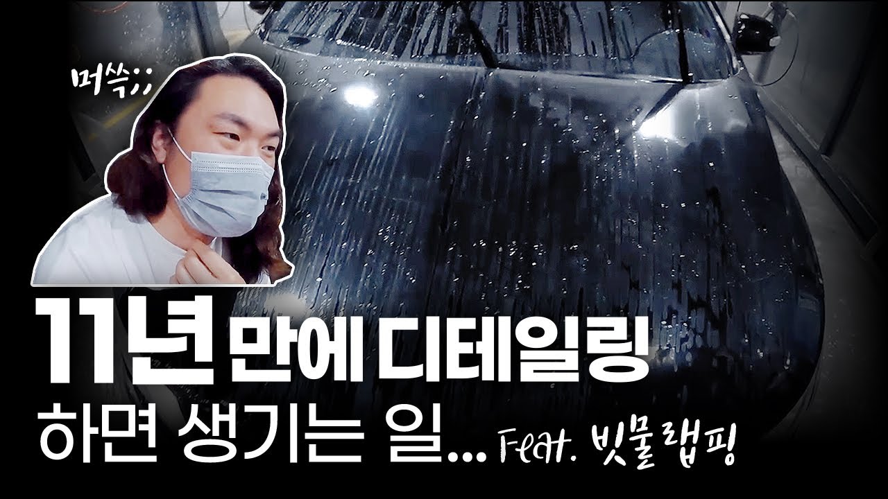 11년만에 디테일링 영상 리뷰 (feat.@sinsayong )