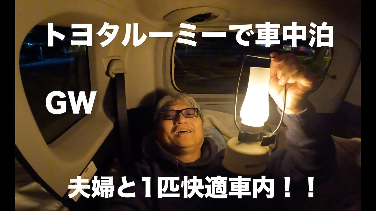 トヨタルーミーで車中泊してみました　快適空間！！