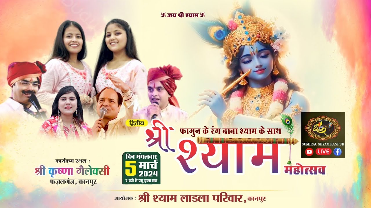 #piryaprachi #Live #फागुनकेरंग  श्रीश्याम महोत्सव -5 मार्च 2024 -श्रीश्याम लाडला परिवार,कानपुर