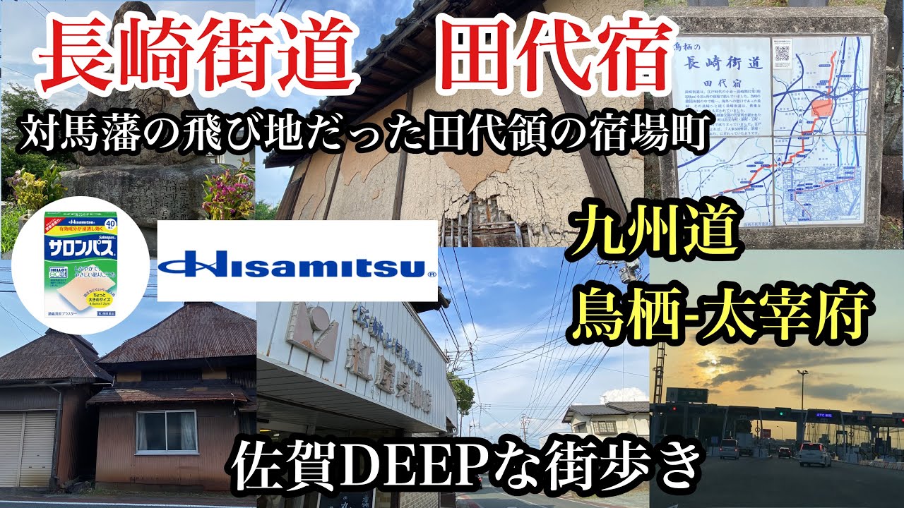 佐賀DEEPな街歩き　佐賀県鳥栖市　長崎街道　田代宿　＃宿場町＃街道＃久光製薬＃九州道＃高速＃japan＃saga