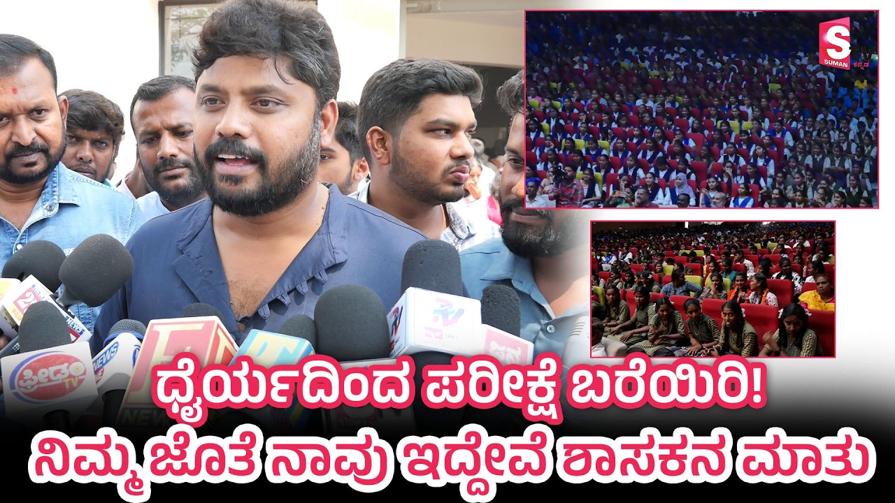 ಧೈರ್ಯವಾಗಿ ಪರೀಕ್ಷೆ ಬರೆಯಿರಿ! ನಾವು ನಿಮ್ಮ ಜೊತೆಗಿದ್ದೇವೆ– ವಿದ್ಯಾರ್ಥಿಗಳಿಗೆ Pradeep Eshwar ಭರ್ಜರಿ Motivation