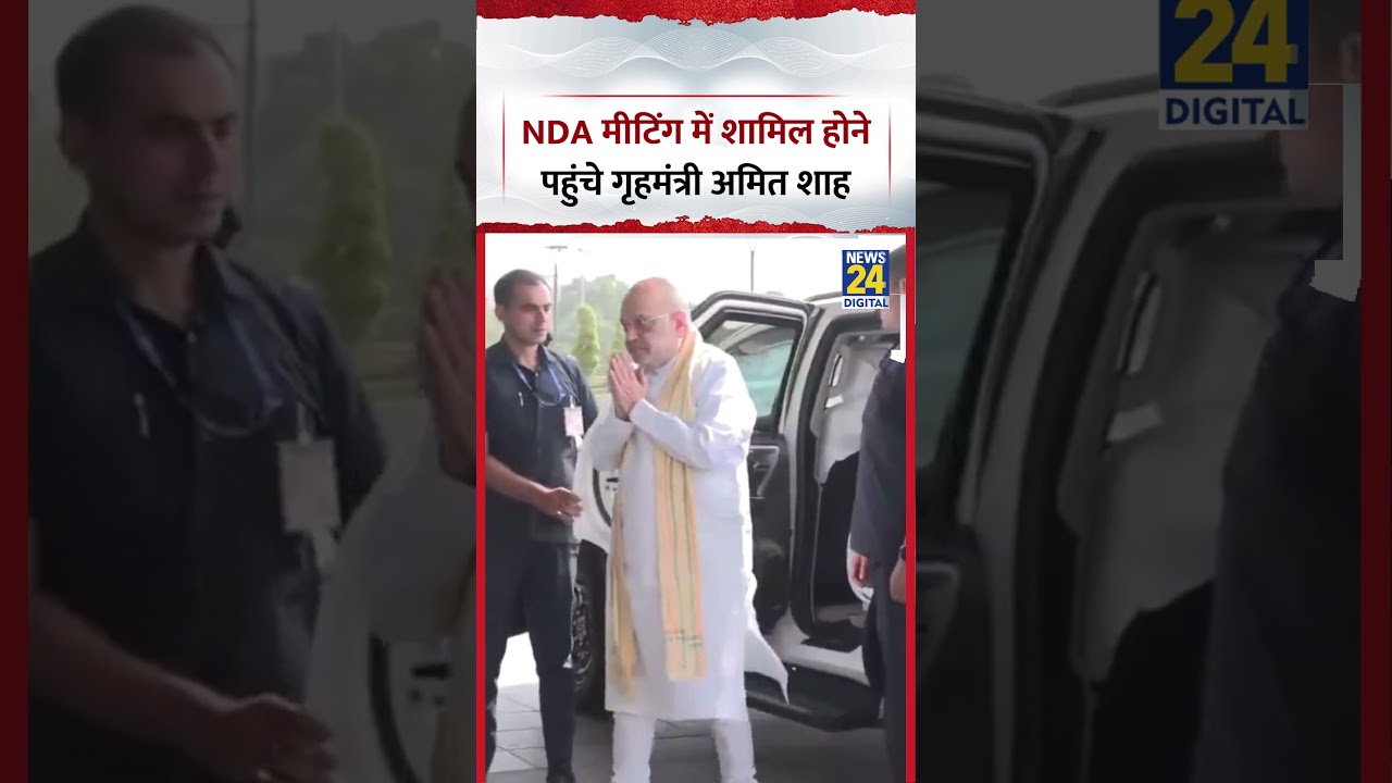 NDA Meeting में शामिल होने पहुंचे HM Amit Shah