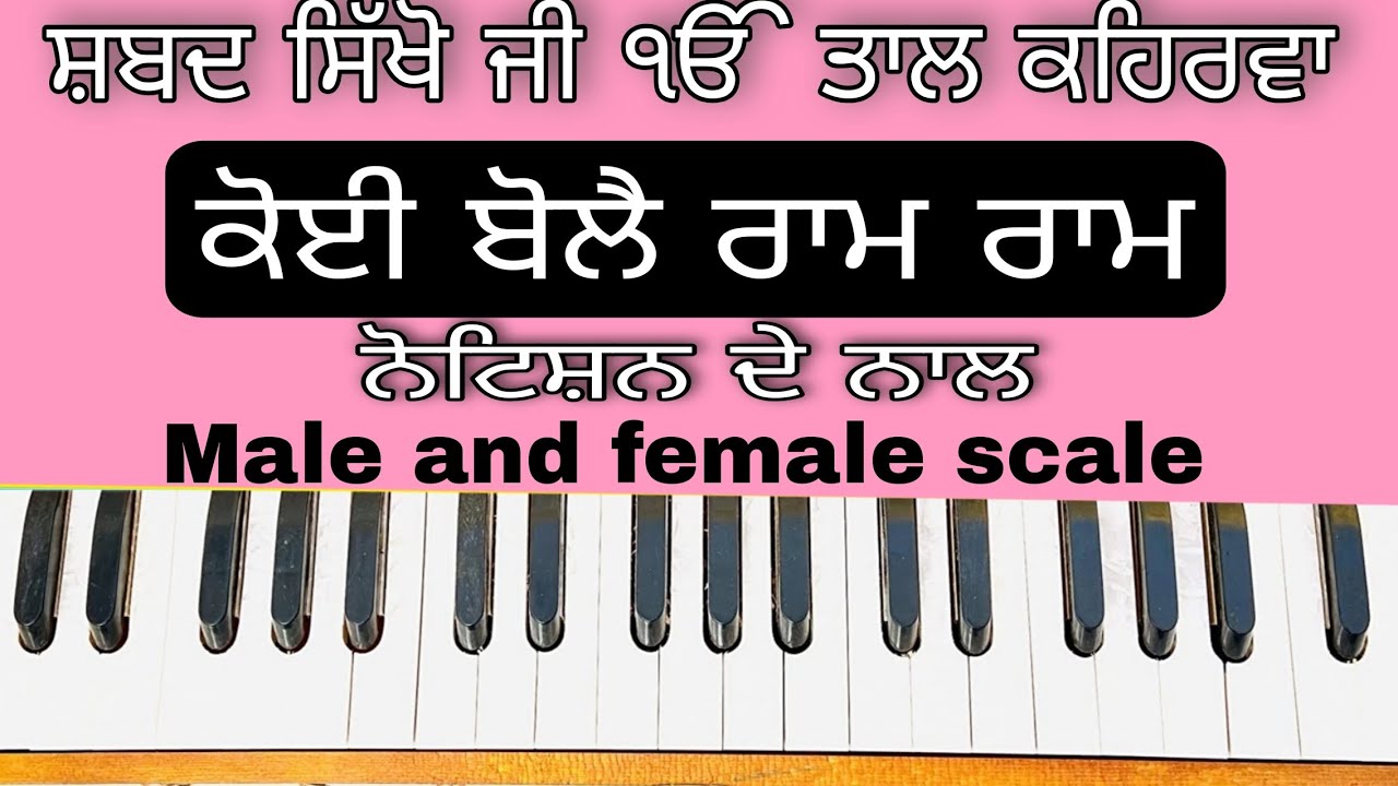 Learn Shabad ( KOI BOLE RAM RAM ) On Harmonium ( Male and Female Scale )