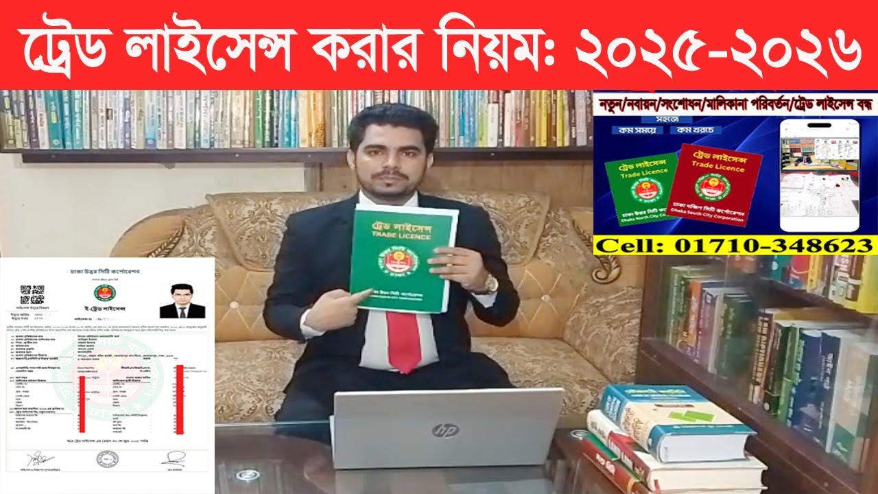 ট্রেড লাইসেন্স করার নিয়ম | Trade License 2025-2026 | e Trade License Online Apply