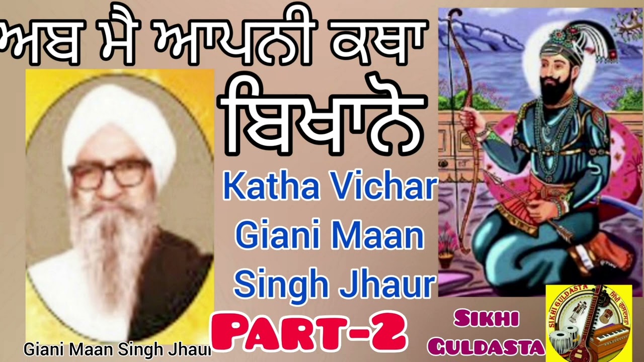 Katha Vichar =Part-2 Giani Maan Singh Ji Jhaur