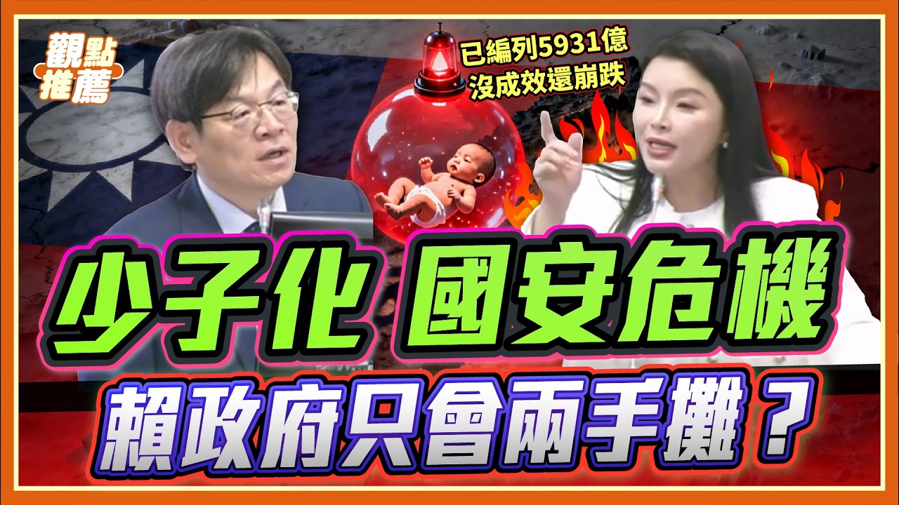 錢花了，人沒了！張嘉郡怒揭：5,931 億少子化預算 新生兒數量竟創歷史新低！｜品觀點