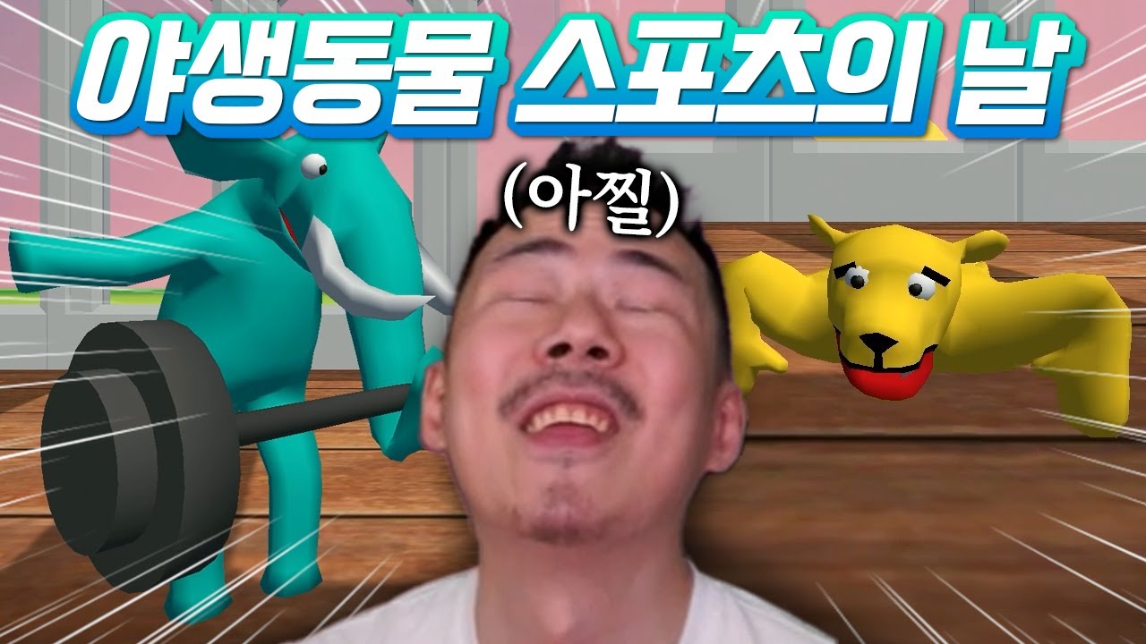 전철기겜 후속작😨 근데 이정도면 갓겜인데ㅋㅋ? [야생동물 스포츠의 날]