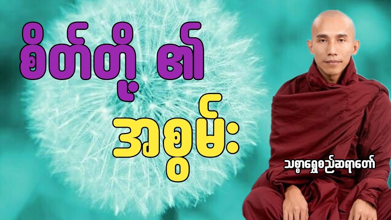 စိတ်တို့၏အစွမ်း သစ္စာရွှေစည်ဆရာတော်