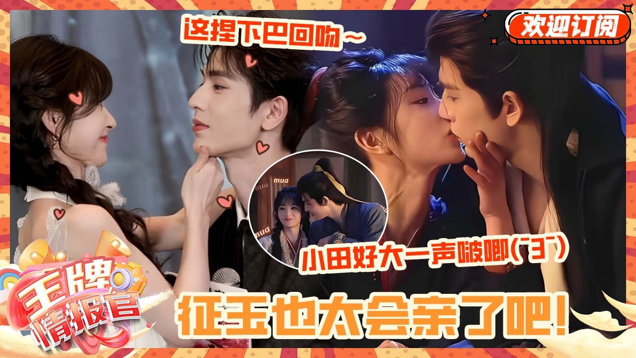小田捏张凌赫下巴回吻亲得好瓷实 好大一声啵唧啊~ 走戏也真亲吗！？花絮真比正片好嗑 一天一更真的太难熬啦~ #张凌赫 #田曦薇 #逐玉 #王牌情报官