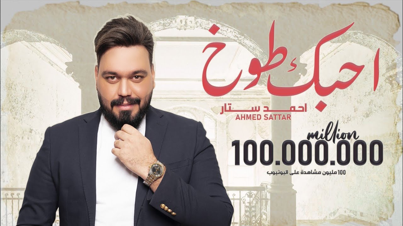 احمد ستار - احبك طوخ ( فيديو كليب حصري ) | 2018 - Ahmad Sattar - Ahebak Toukh