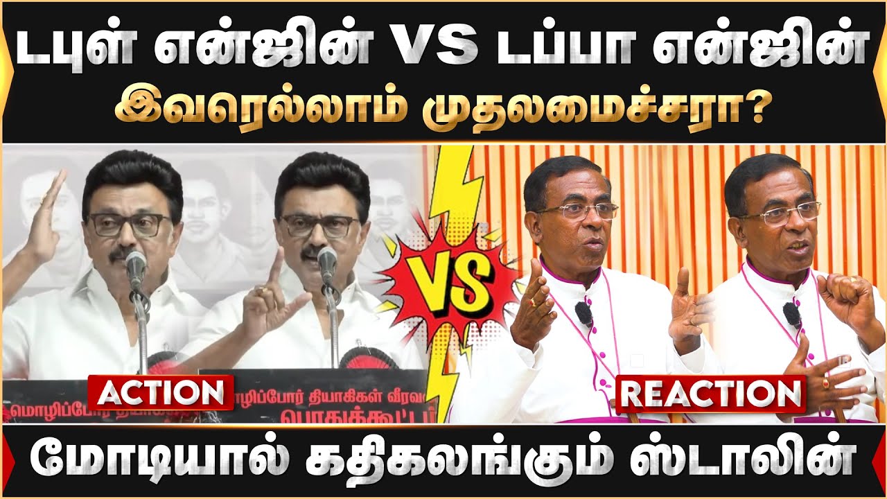மோடியால் கதிகலங்கும் ஸ்டாலின் !! டபுள் என்ஜின் vs டப்பா என்ஜின்...இவரெல்லாம் முதலமைச்சரா ?