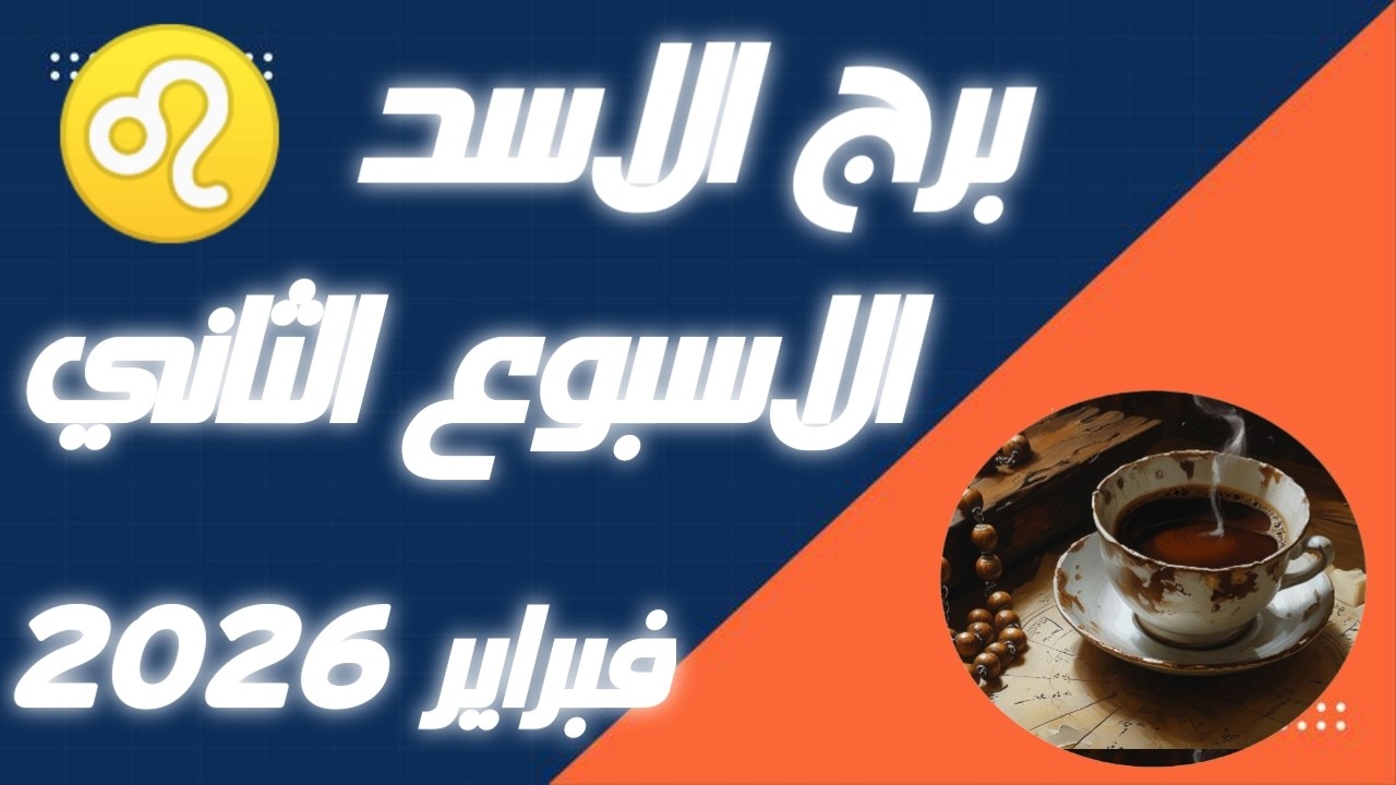 برج الاسد ♌توقعات الاسبوع الثاني 🔥🔥من شهر فبراير 2026💣💣 بشاير الخير❤️🌹✨
