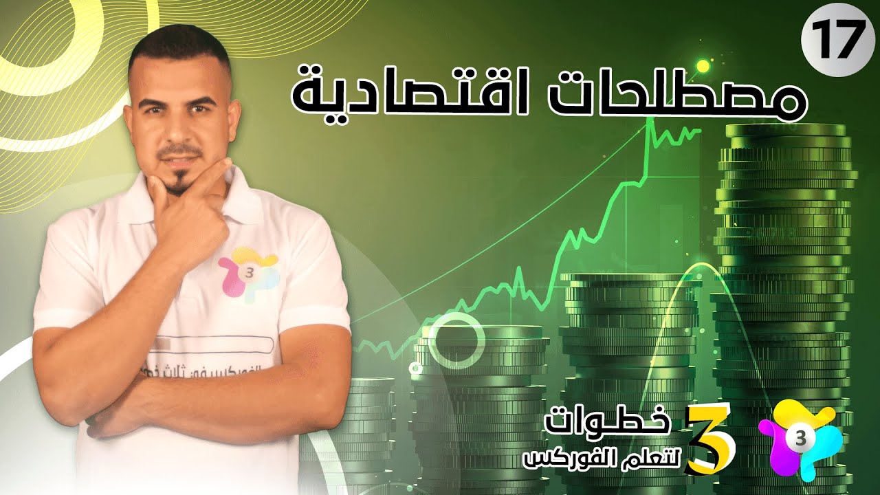 التحليل الاساسي والاخباري في الفوركس l المصطلحات والمفاهيم الاساسية للاقتصاد