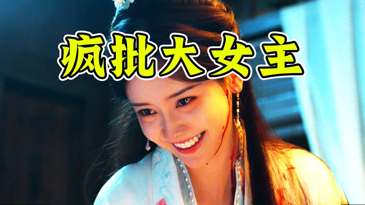 拳打渣男！手撕穿书金手指！疯批恶女杀疯了！爆笑解说《执笔》编剧最新作品《姜颂》