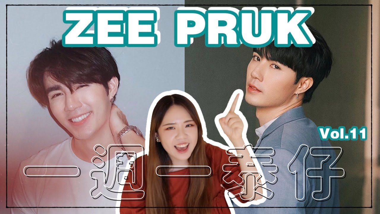 [一週一泰仔Vol.11] Zee Pruk篇 feat. ZaintSee
