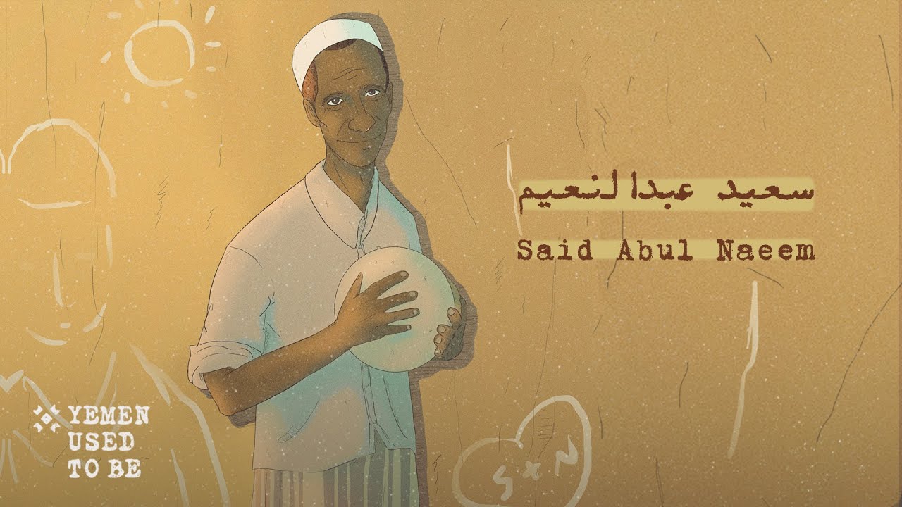 سعيد عبدالنعيم | Said Abul Naeem