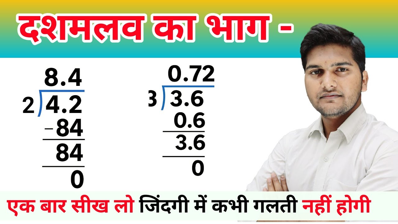 दशमलव का भाग सीख लो  जिंदगी में कभी गलती नहीं होगी ? । बच्चों को जरूर सिखाएं kuldeep math