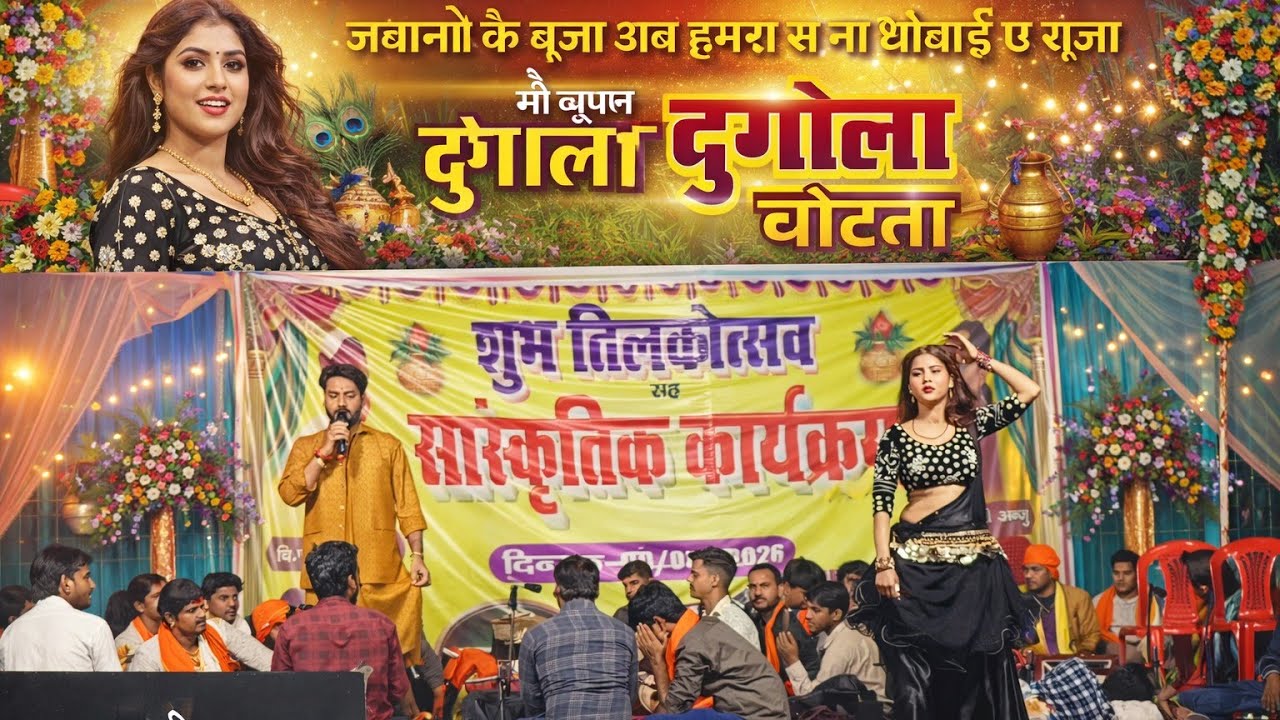 #Ajeet_Hachal/जवानी के बुझा अब हमारा से ना धोवाई ए राजा भोजपुरी दुगोला चैइता  गीत वायरल_वीडियो 