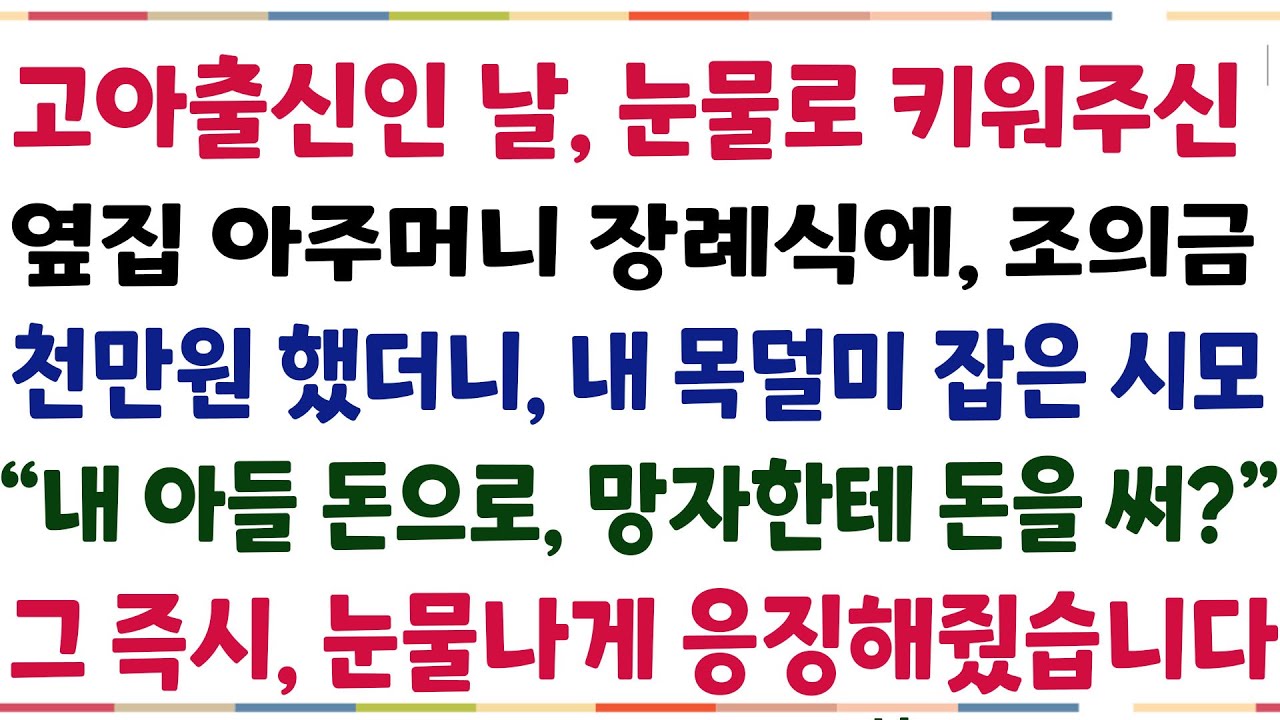 (반전신청사연)부모잃고 고아인 날후원해준 옆집 아주머니 장례식에, 조의금 1000만원 했더니 