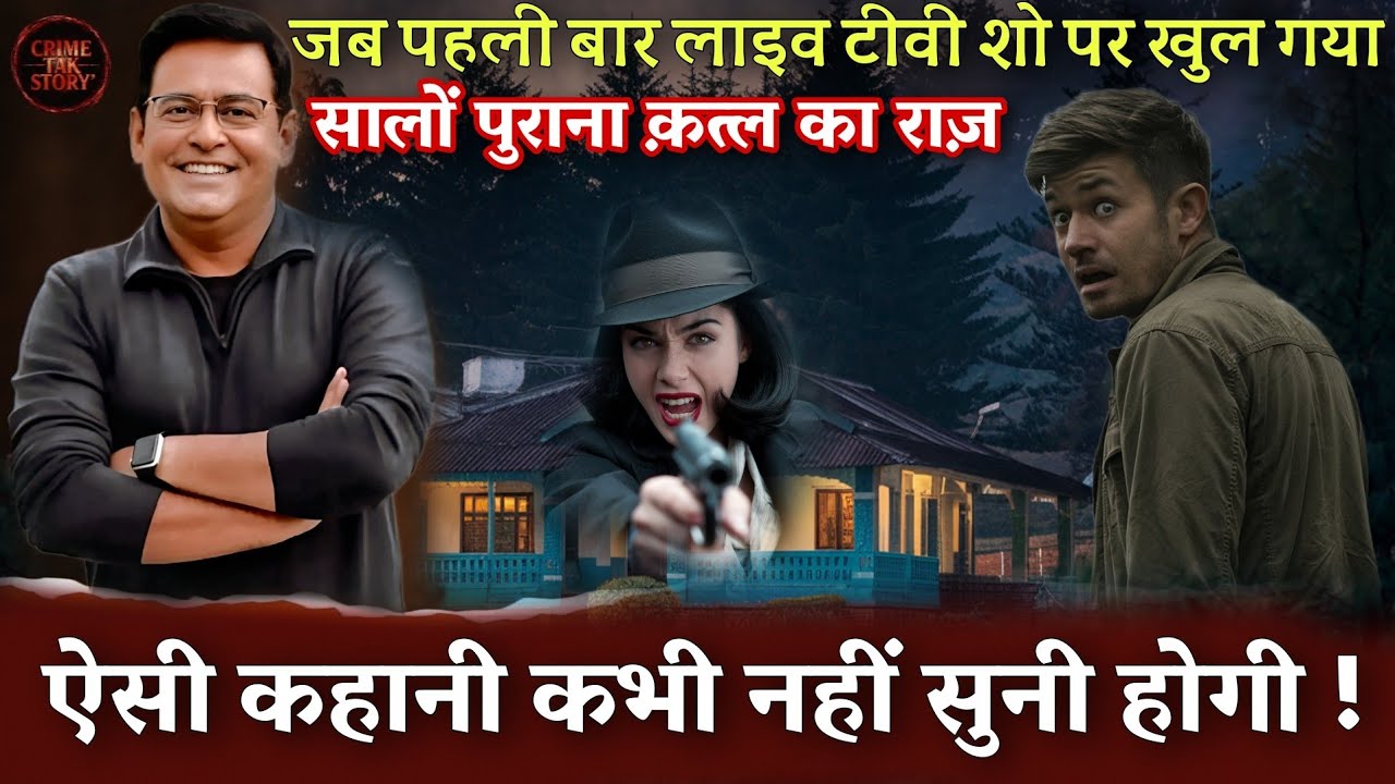 EP 2310: तीन ल़ाशों के साथ वो 6 महीने तक सोता रहा सुने | kahani tak | crime story hindi | #crimetak