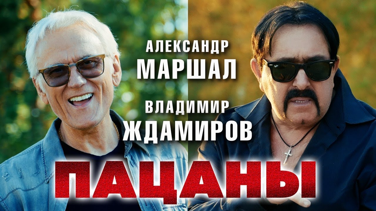 Александр Маршал, Владимир Ждамиров – Пацаны (Official video, 2024)