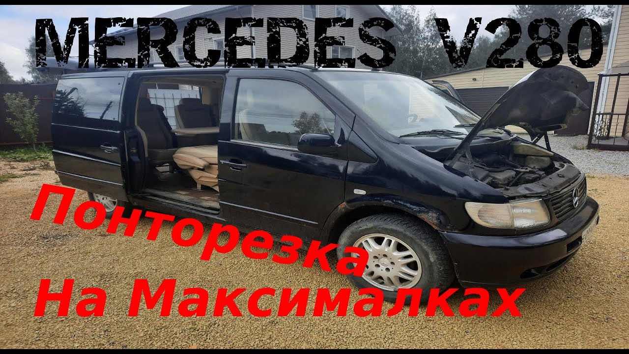 ВЗЯЛ ЛУХАРЯ MERCEDES VITO ПОНТОРЕЗКА СРЕДИ 638 КУЗОВОВ|VITO НА МАКСИМАЛКАХ 6 ГОРШКОВ VR6|КОЖА РОЖА