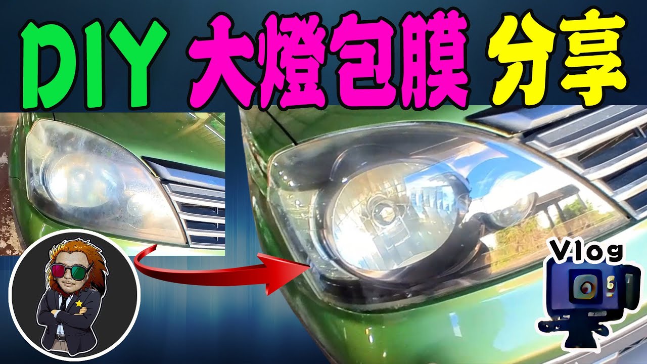 【VLOG EP61 】大燈包膜TPU犀牛皮｜大燈貼模 過程分享 燻黑大燈