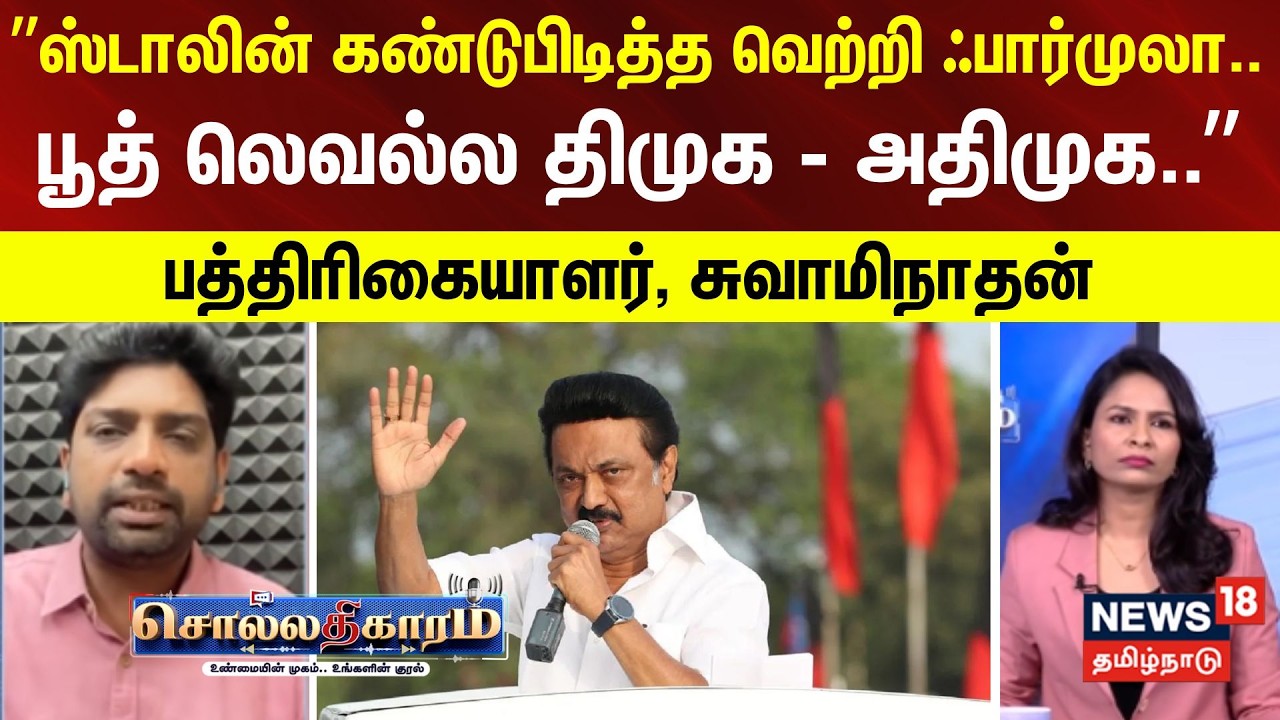 Sollathigaram | ”ஸ்டாலின் கண்டுபிடித்த வெற்றி ஃபார்முலா.. - பூத் லெவல்ல திமுக - அதிமுக..”