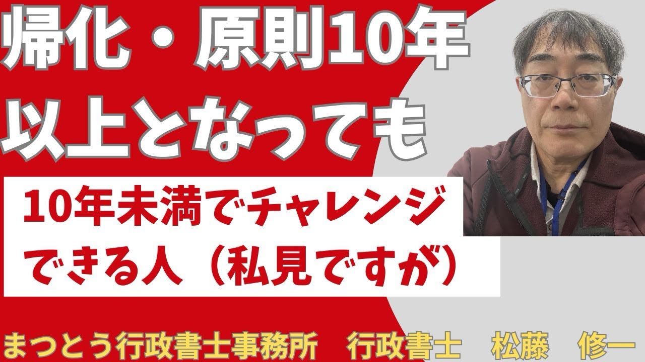 No.097【帰化申請】「原則10年以上」後に「10年未満」でチャレンジできる人